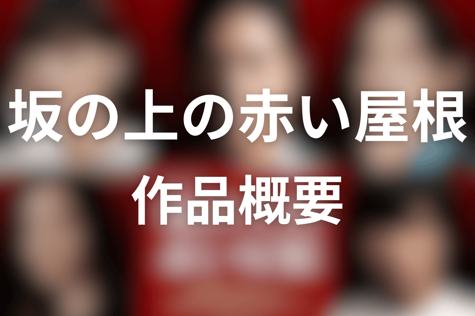 ドラマ『坂の上の赤い屋根』の作品概要