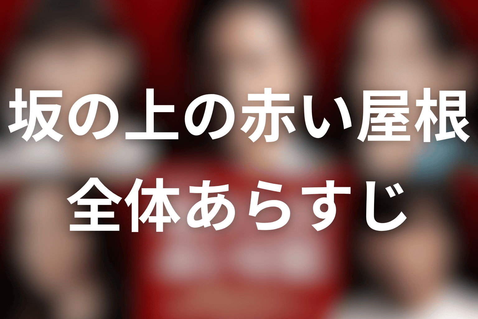 ドラマ『坂の上の赤い屋根』の全体あらすじ