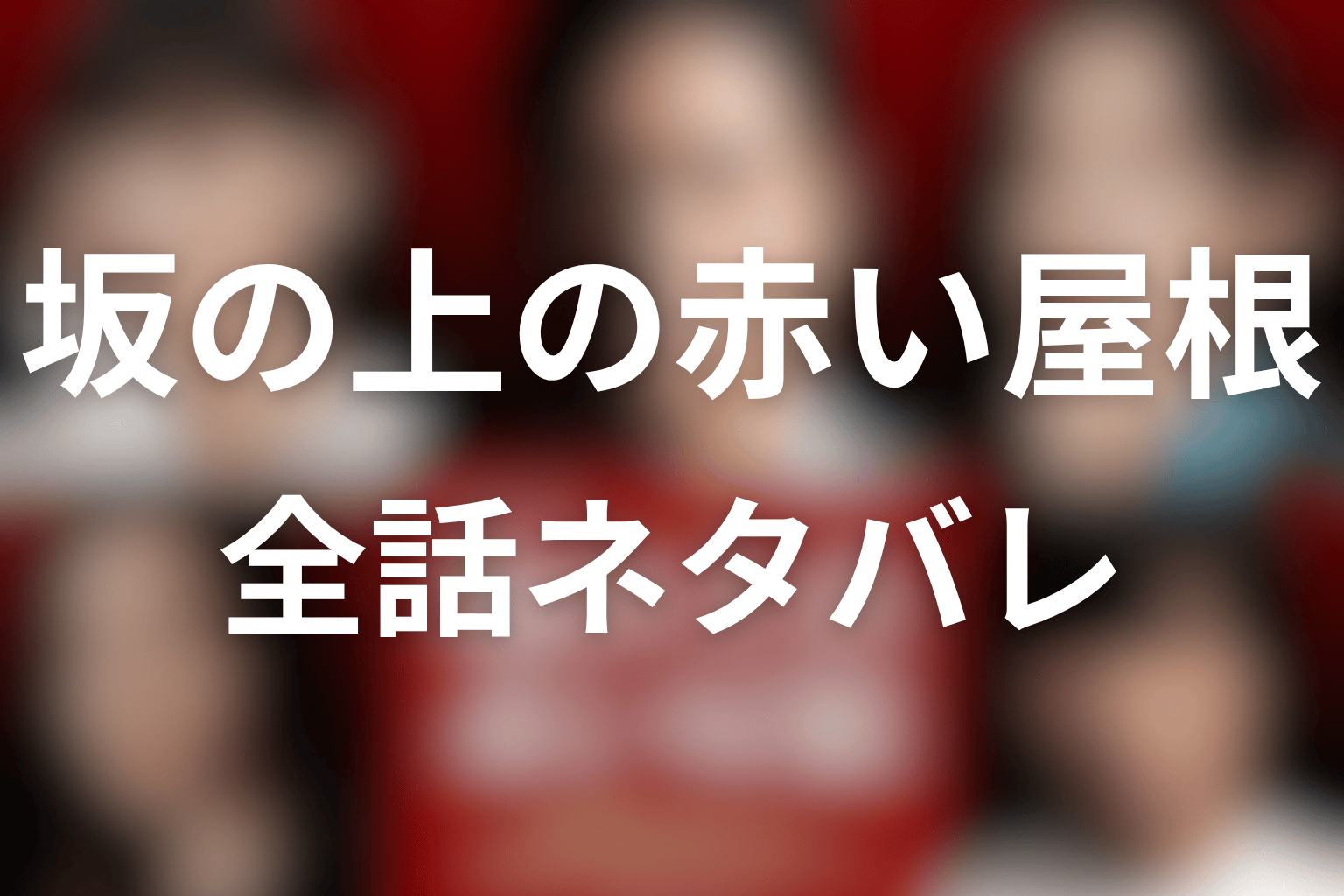 ドラマ『坂の上の赤い屋根』全話ネタバレ