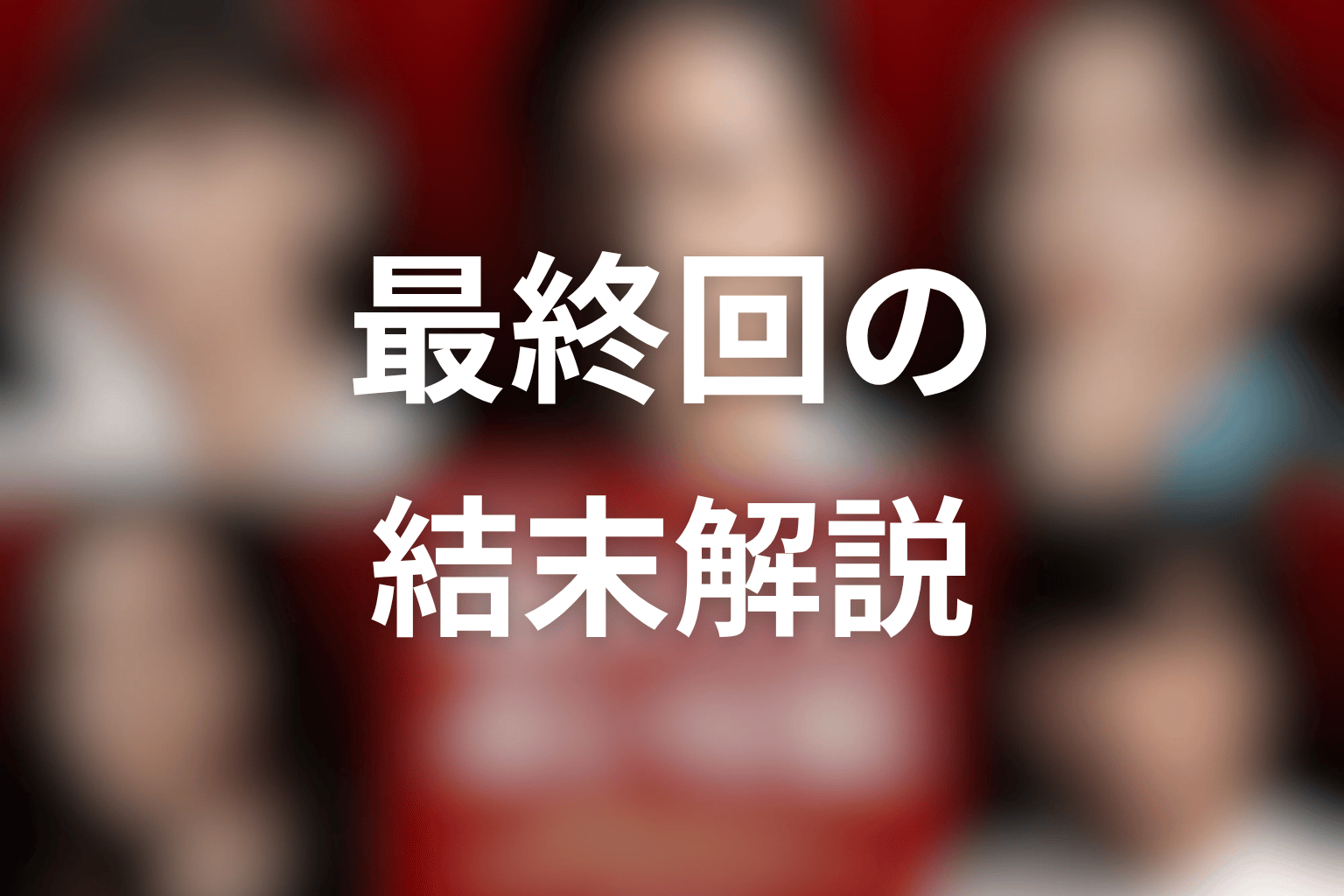 『坂の上の赤い屋根』最終回の結末解説