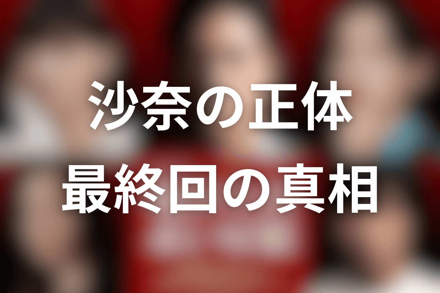 沙奈は青田彩也子だった？正体と最終回の真相を解説