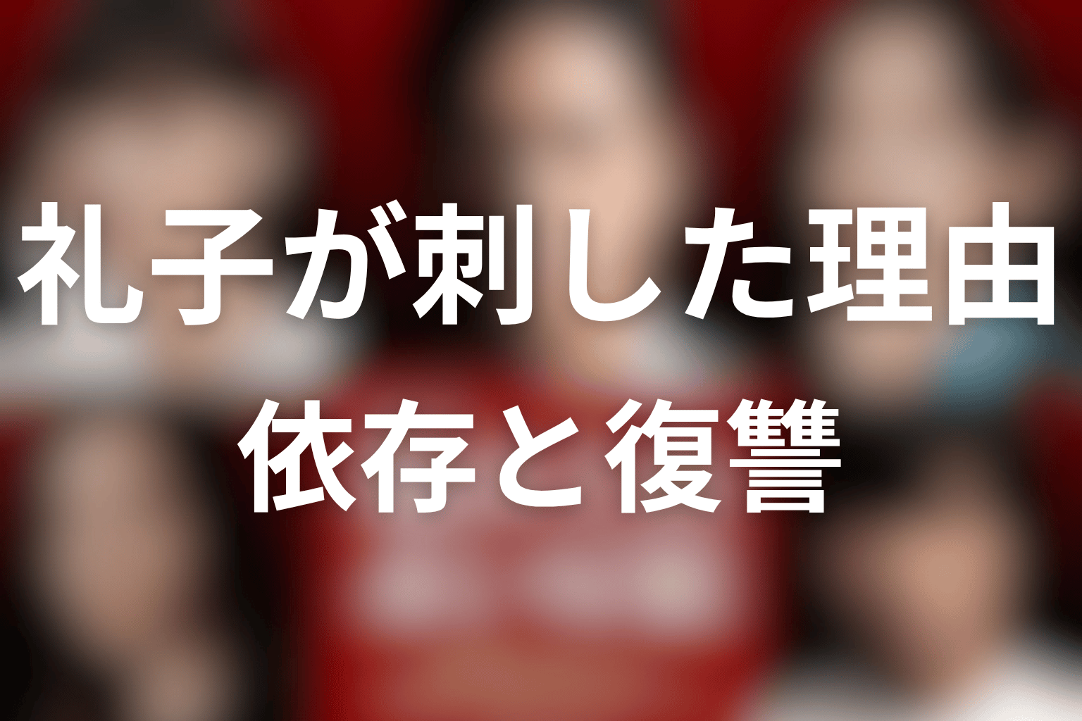 礼子はなぜ沙奈を刺した？大渕への依存と家族への復讐