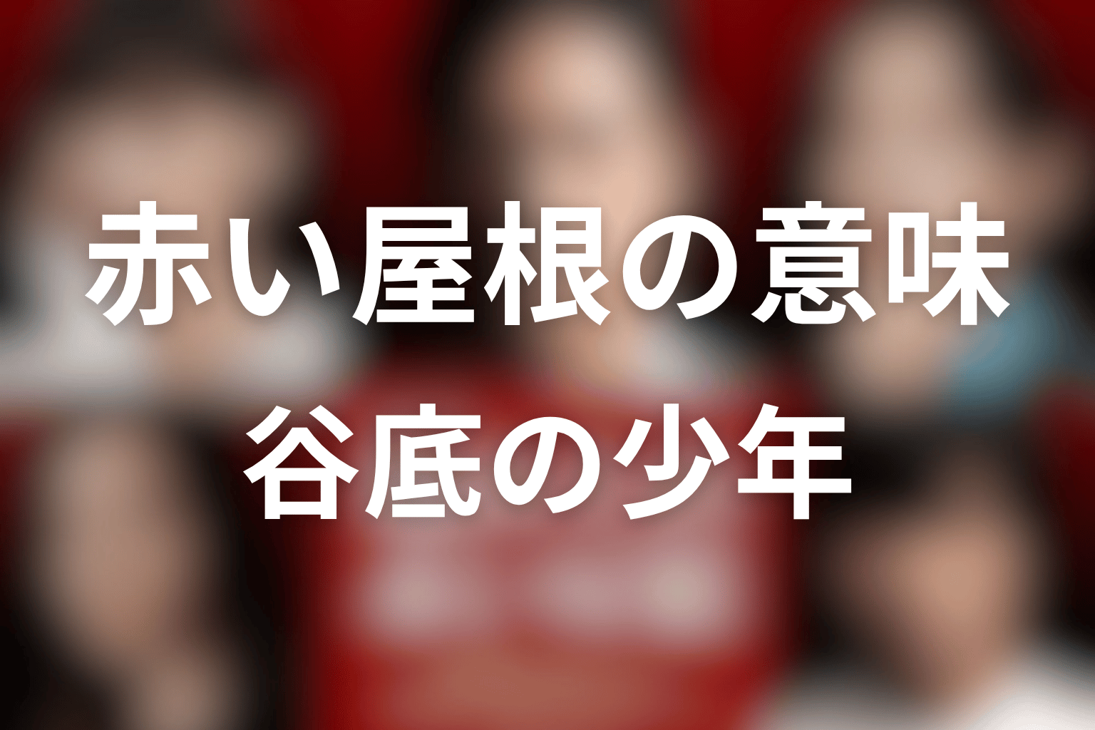 タイトル『坂の上の赤い屋根』の意味は？赤い屋根と谷底の少年を考察