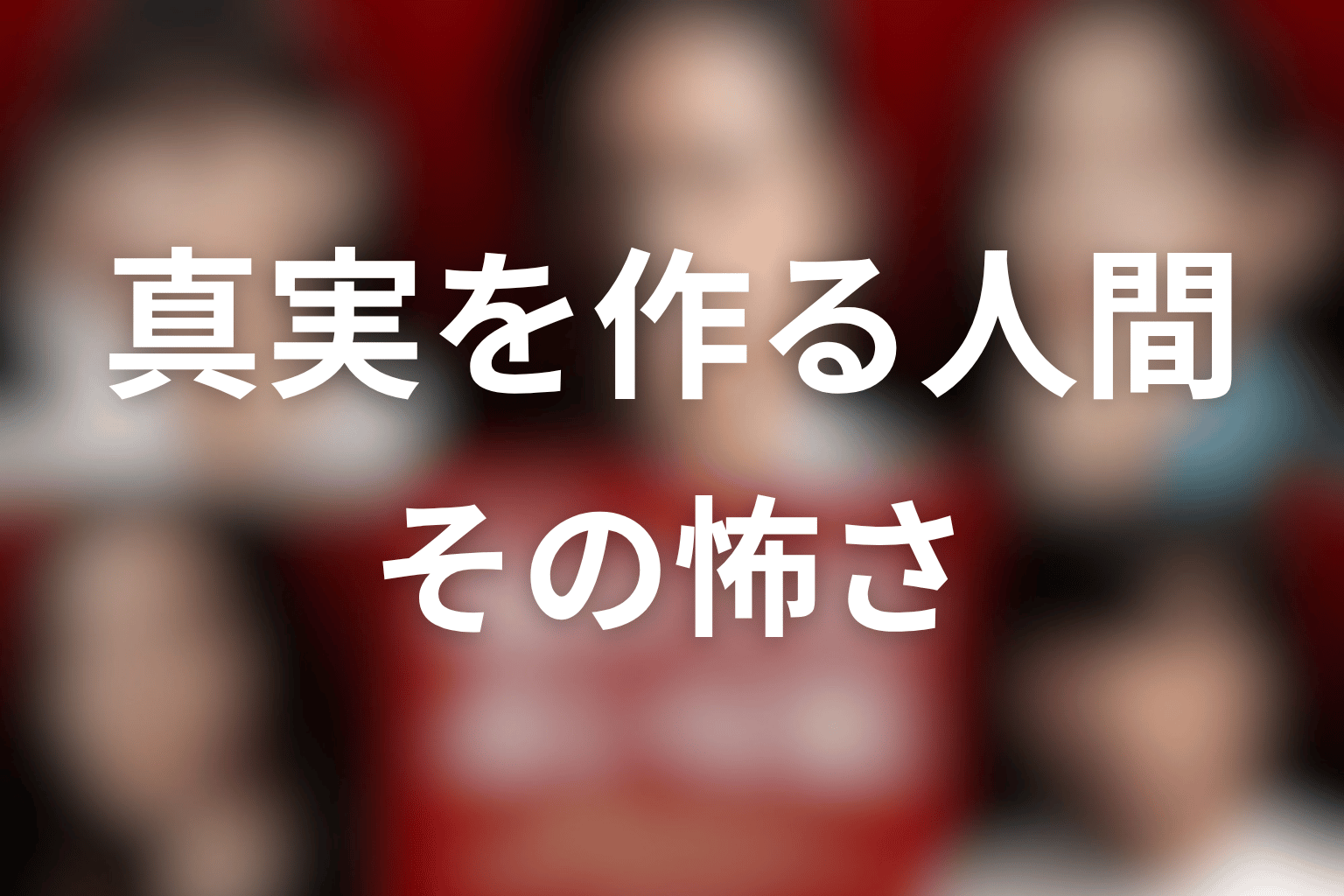 『坂の上の赤い屋根』が描いたのは、真実よりも“真実を作る人間”の怖さ