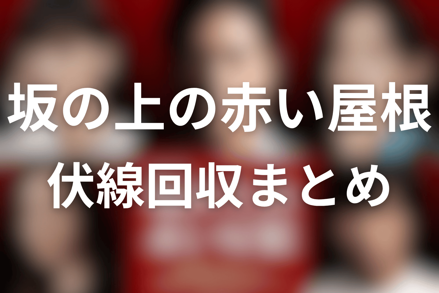 『坂の上の赤い屋根』の伏線回収まとめ