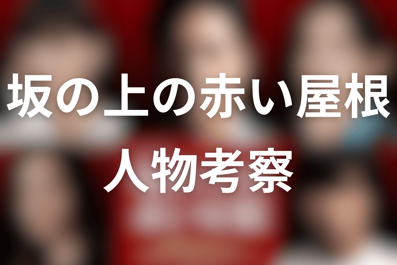 『坂の上の赤い屋根』人物考察