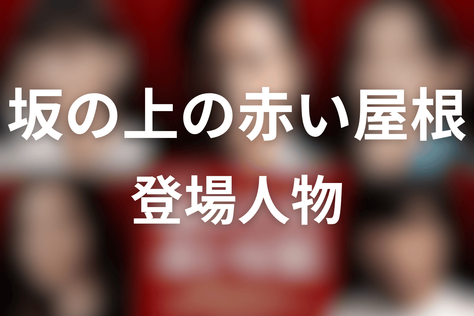 『坂の上の赤い屋根』の主な登場人物