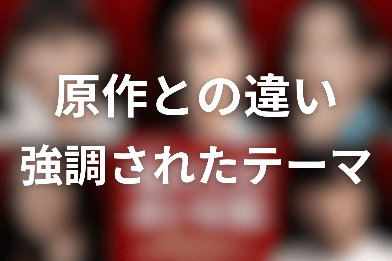 原作はある？ドラマ版との違いや強調されたテーマ