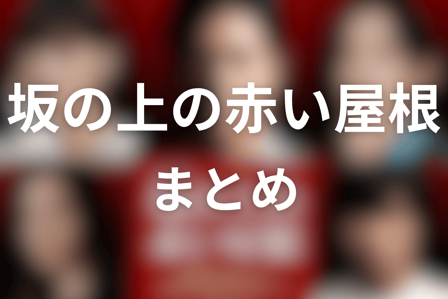 まとめ