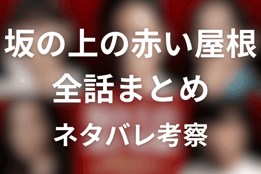 【全話ネタバレ】ドラマ「坂の上の赤い屋根」の最終回の結末＆伏線回収。黒幕や真犯人は誰なのか？