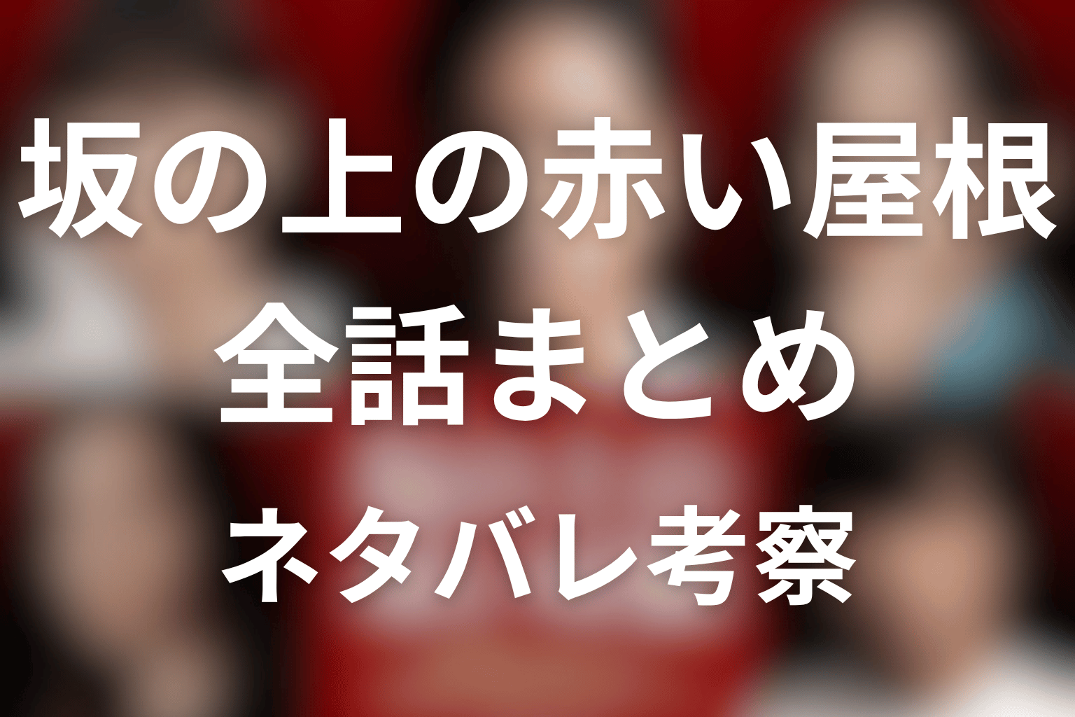 【全話ネタバレ】ドラマ「坂の上の赤い屋根」の最終回の結末＆伏線回収。黒幕や真犯人は誰なのか？
