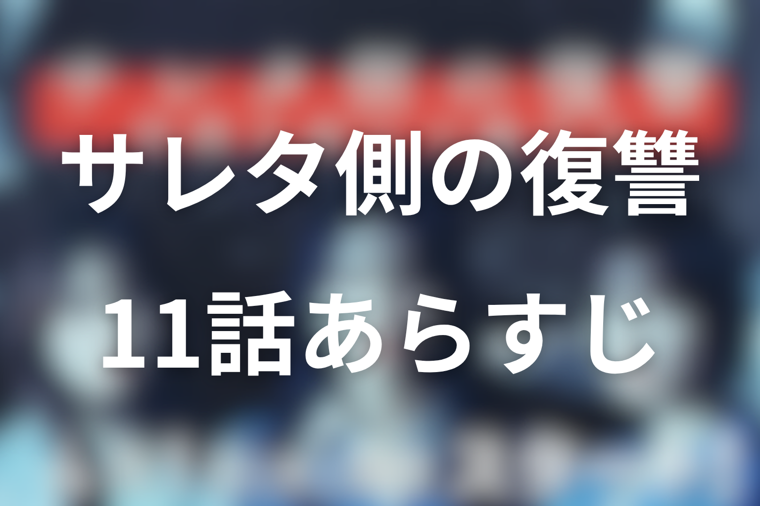 サレタ側の復讐 11話 あらすじ画像