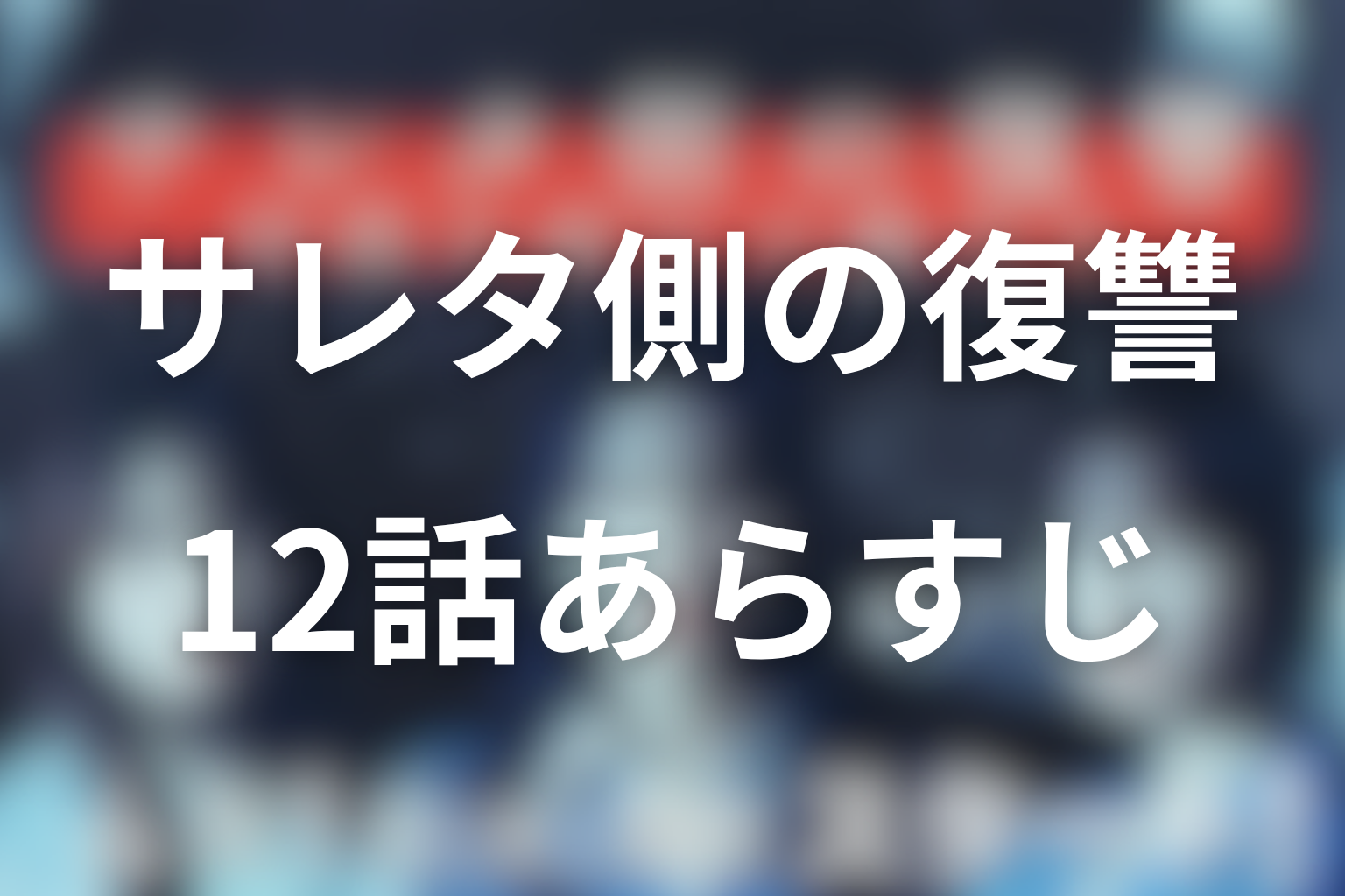 サレタ側の復讐 12話 あらすじ画像