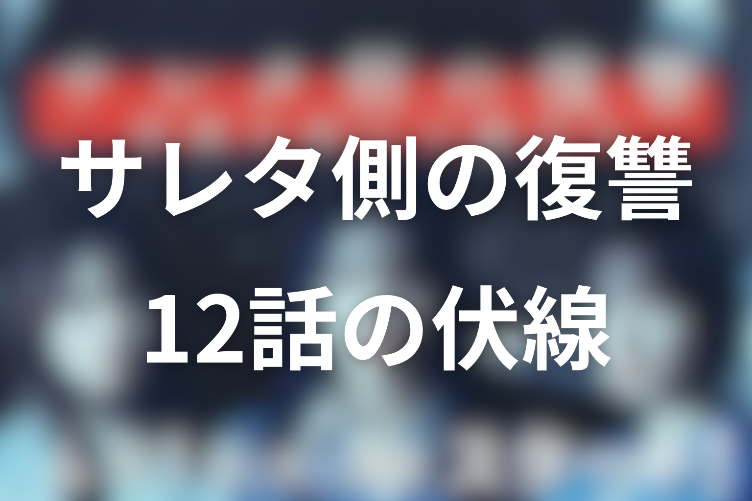 サレタ側の復讐 12話 伏線画像