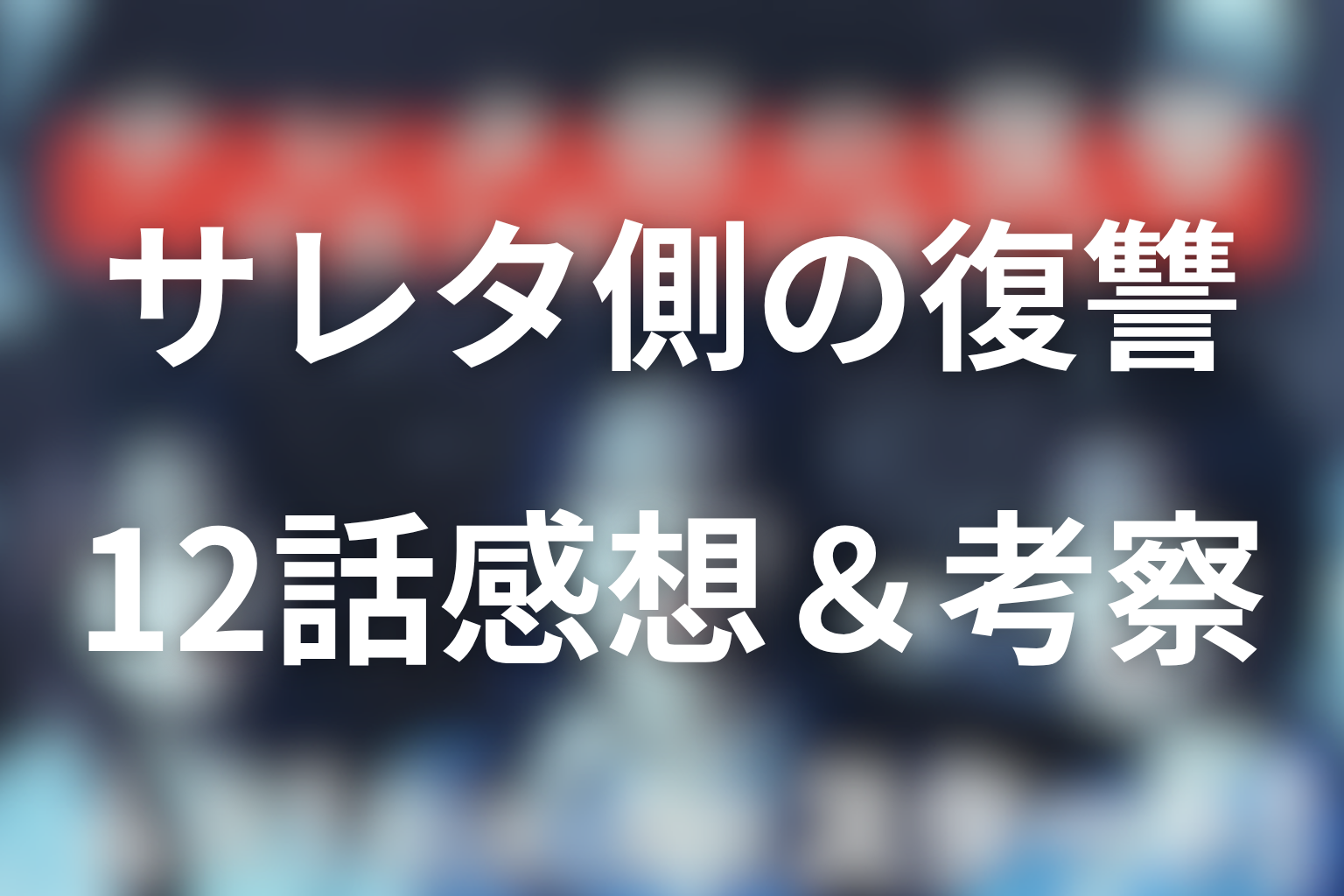 サレタ側の復讐 12話 感想・考察画像