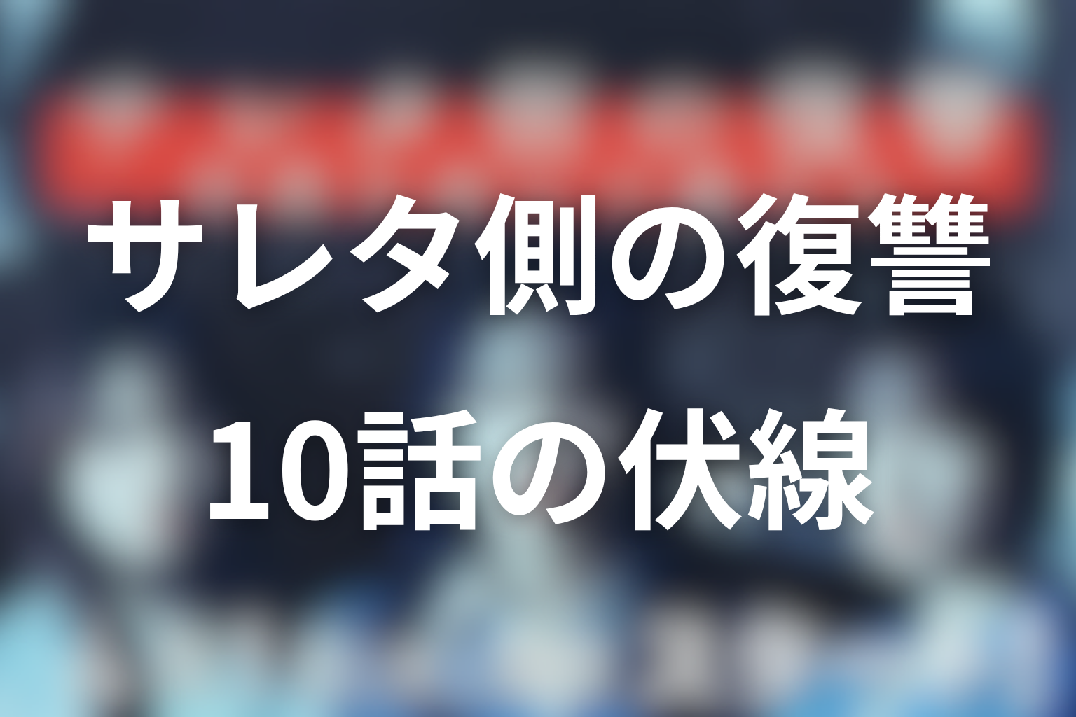 サレタ側の復讐〜同盟を結んだ妻たち〜 10話 伏線画像