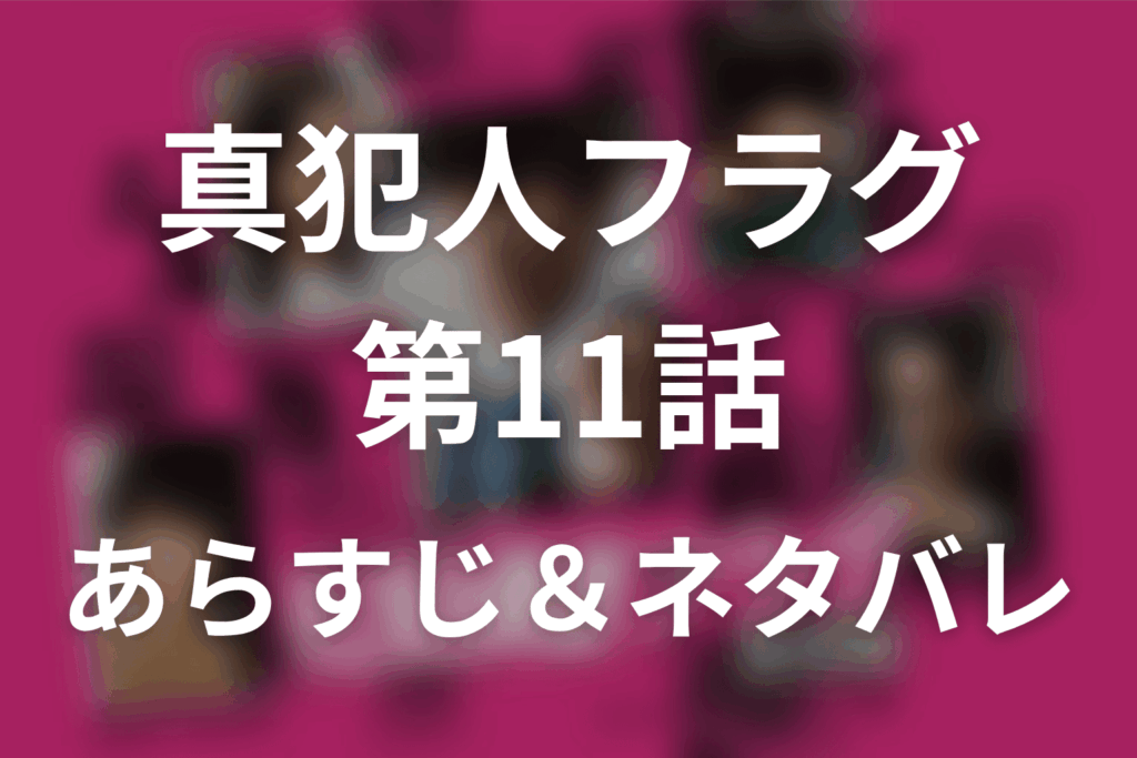 ドラマ「真犯人フラグ」第11話のネタバレ＆感想考察。光莉の告発動画と林の死