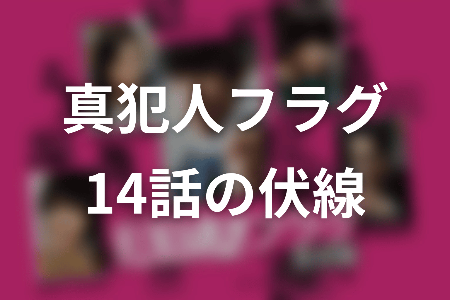 真犯人フラグ 14話 伏線画像