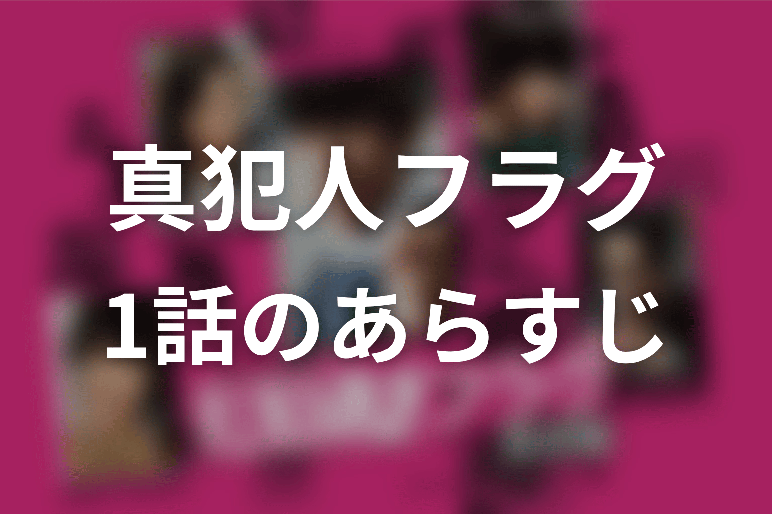 真犯人フラグ 1話 あらすじ画像