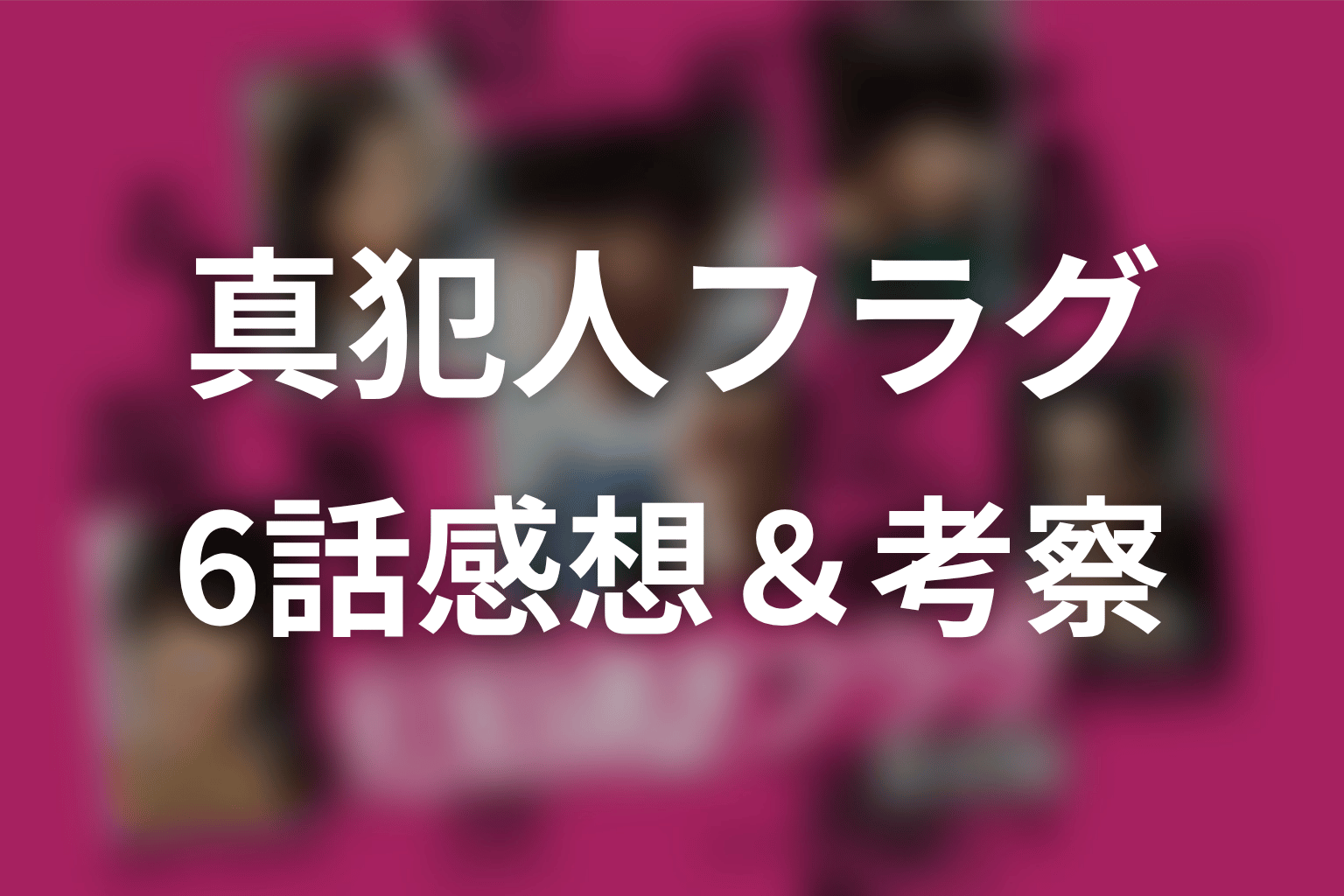 真犯人フラグ 6話 感想・考察画像