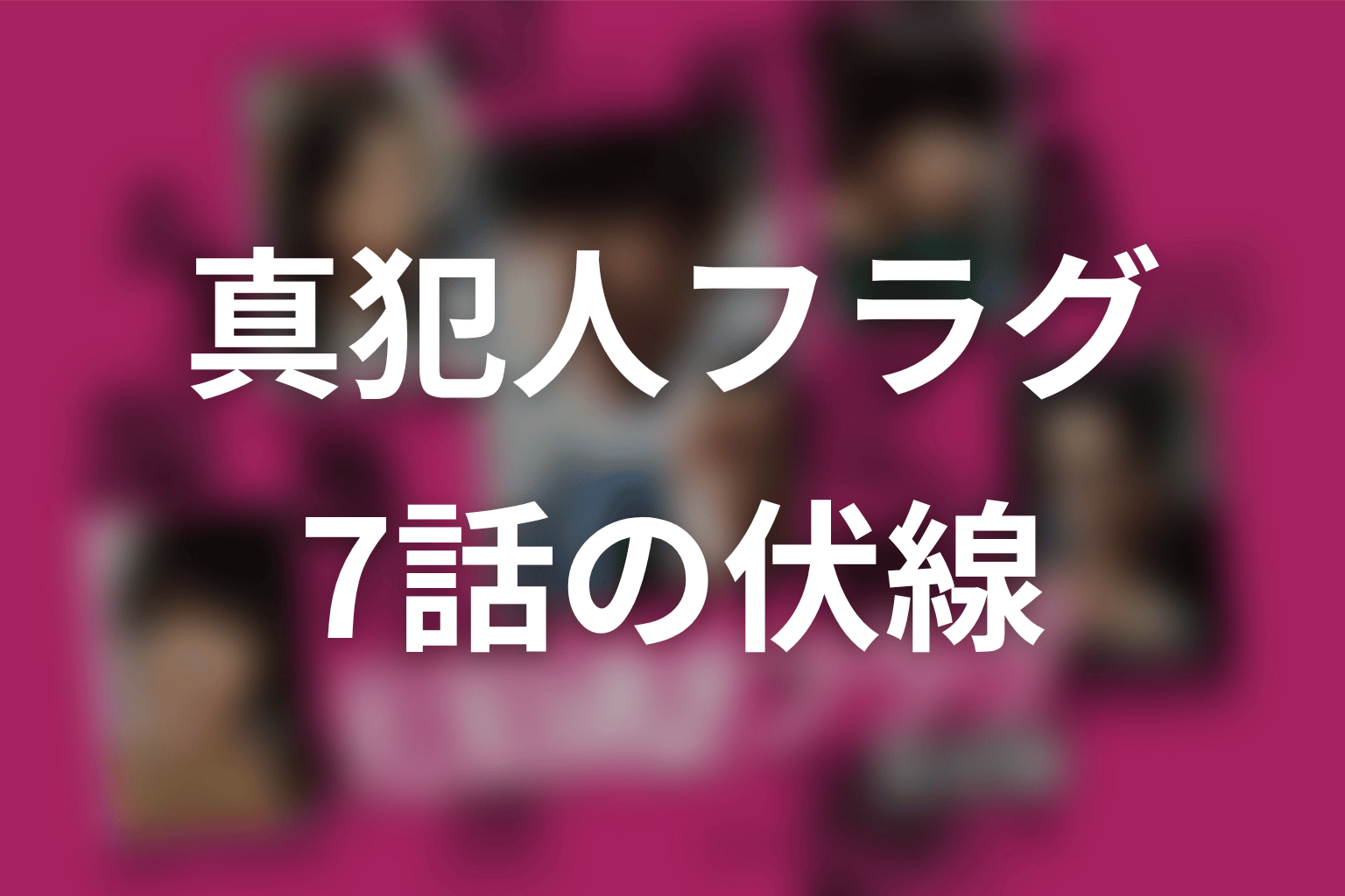 真犯人フラグ 7話 伏線画像