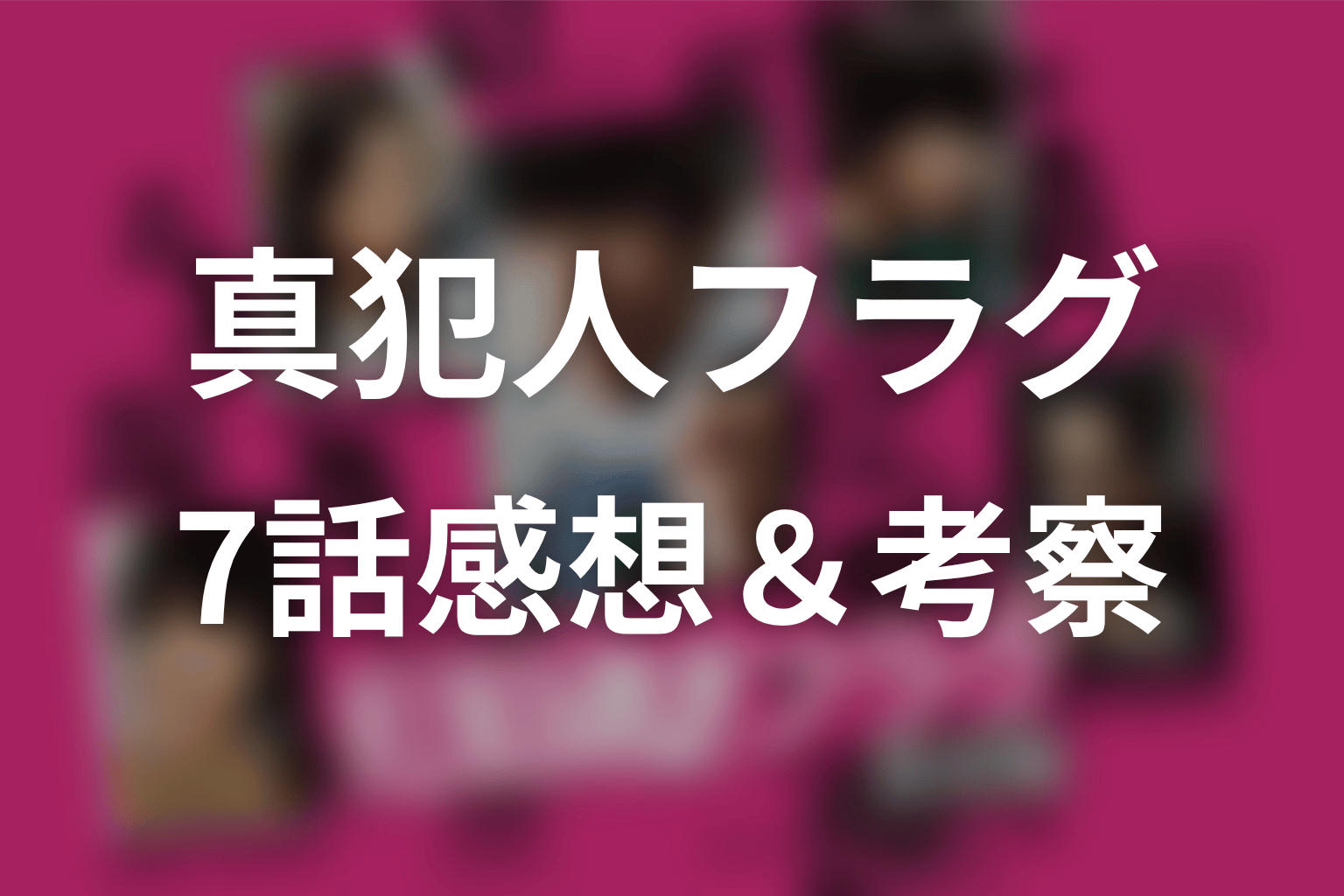 真犯人フラグ 7話 感想・考察画像