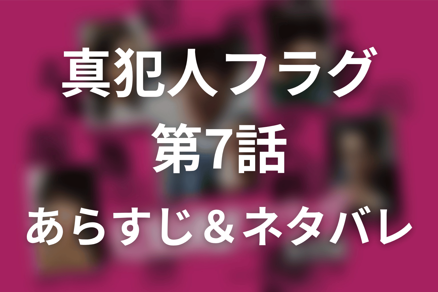 ドラマ「真犯人フラグ」第7話のネタバレ＆感想考察。光莉動画と瑞穂不倫疑惑の衝撃