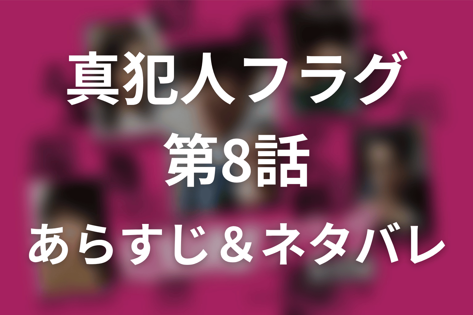 ドラマ「真犯人フラグ」第8話のネタバレ＆感想考察。真帆と林の密会写真とDNA封筒