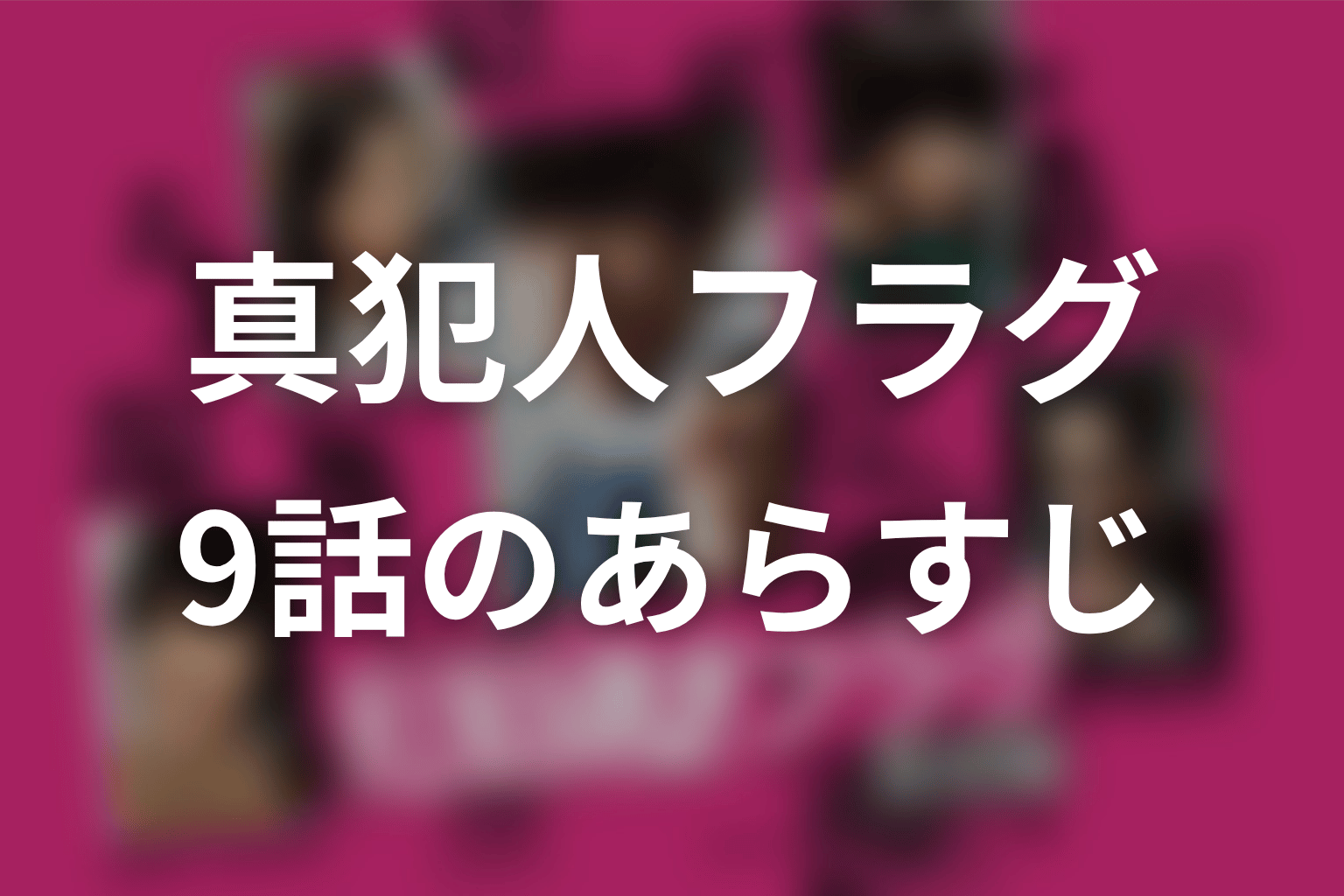 真犯人フラグ 9話 あらすじ画像