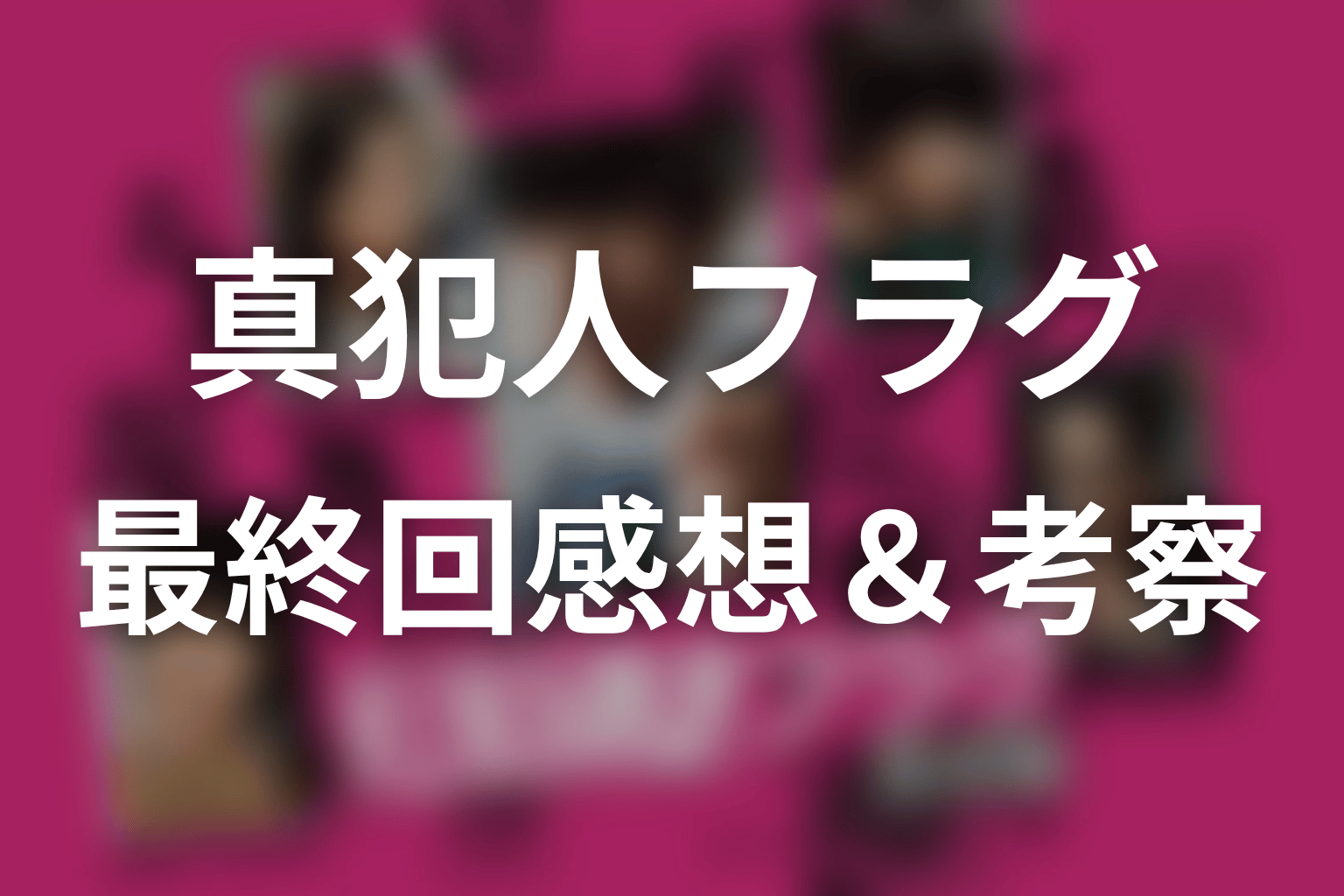 真犯人フラグ 最終回 感想・考察画像