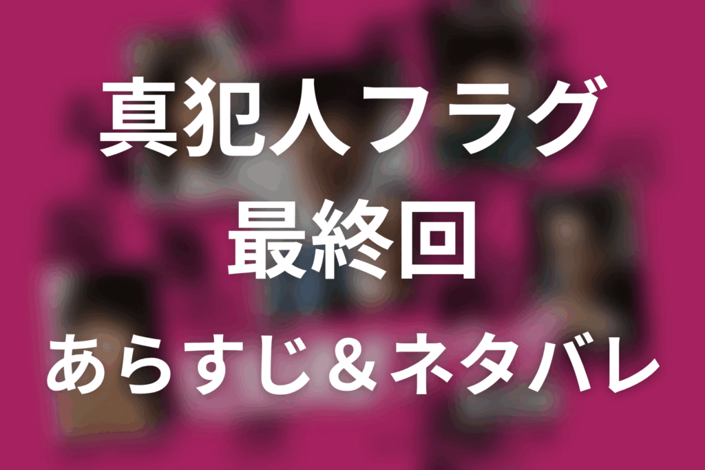 ドラマ「真犯人フラグ」第20話最終回のネタバレ＆感想考察。真犯人は河村俊夫、真帆の結末