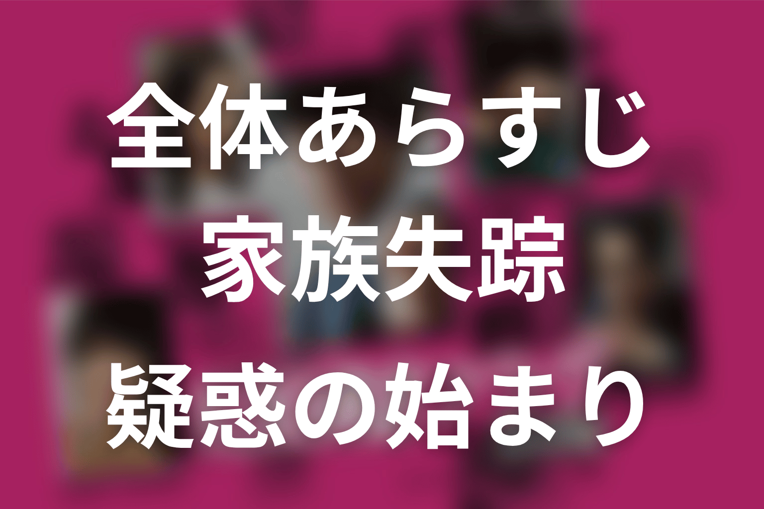 ドラマ『真犯人フラグ』の全体あらすじ