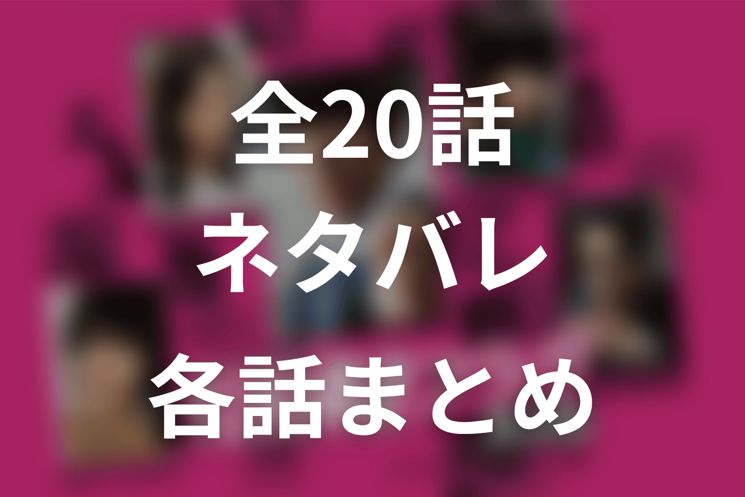 ドラマ『真犯人フラグ』全20話ネタバレ