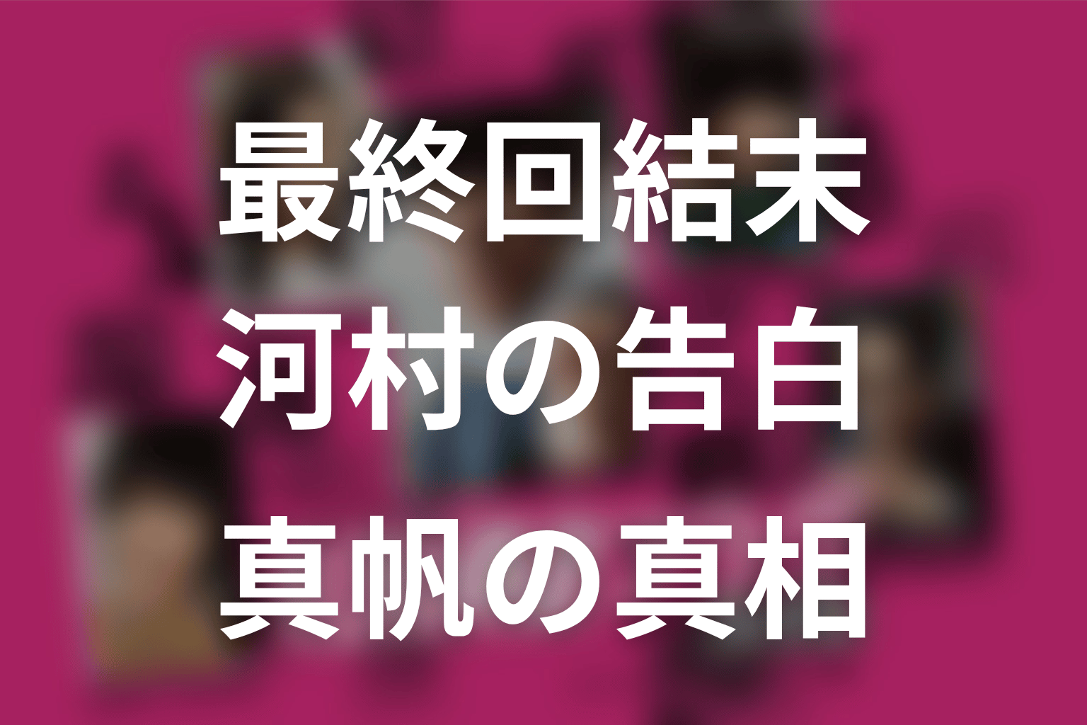 ドラマ『真犯人フラグ』最終回の結末解説