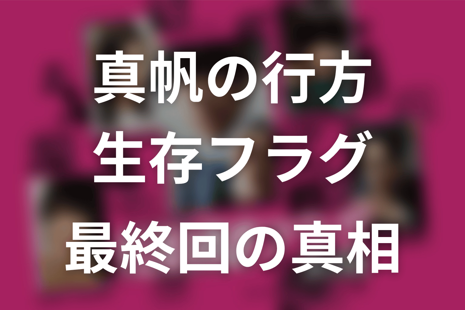 真帆は死亡した？生存フラグと最終回の真相を整理