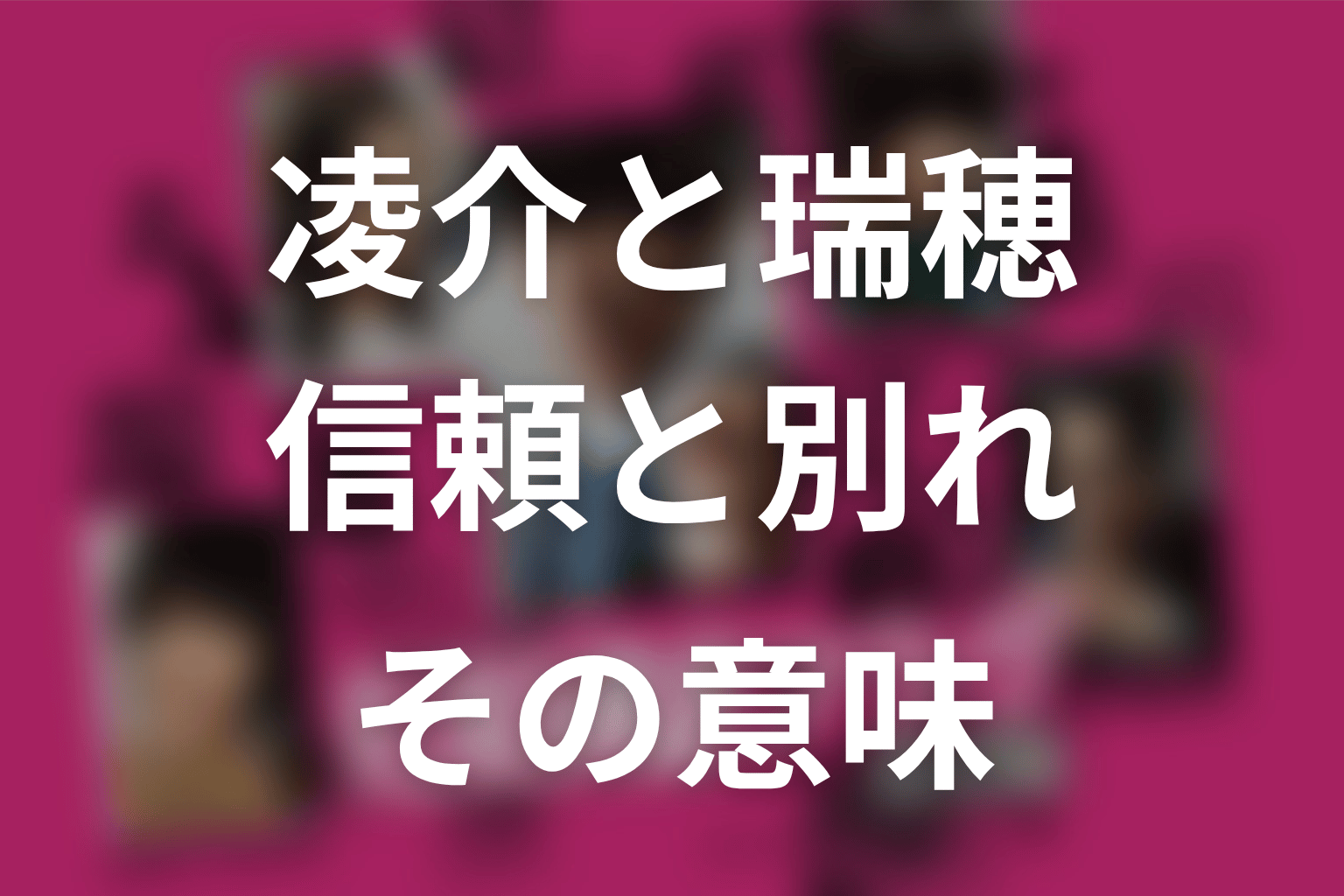 凌介と瑞穂は最後どうなった？信頼と別れの意味を考察