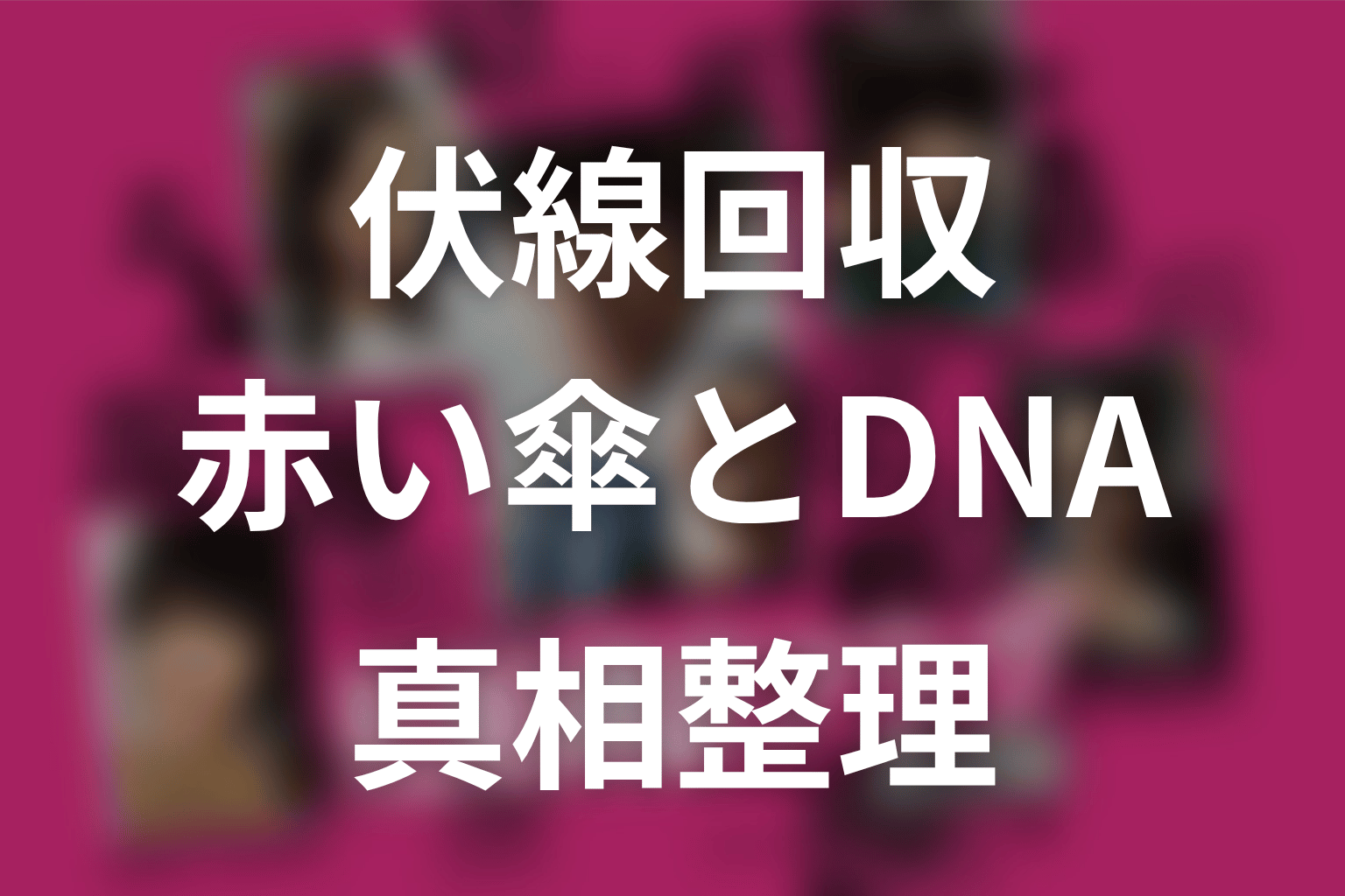 ドラマ『真犯人フラグ』の伏線回収まとめ