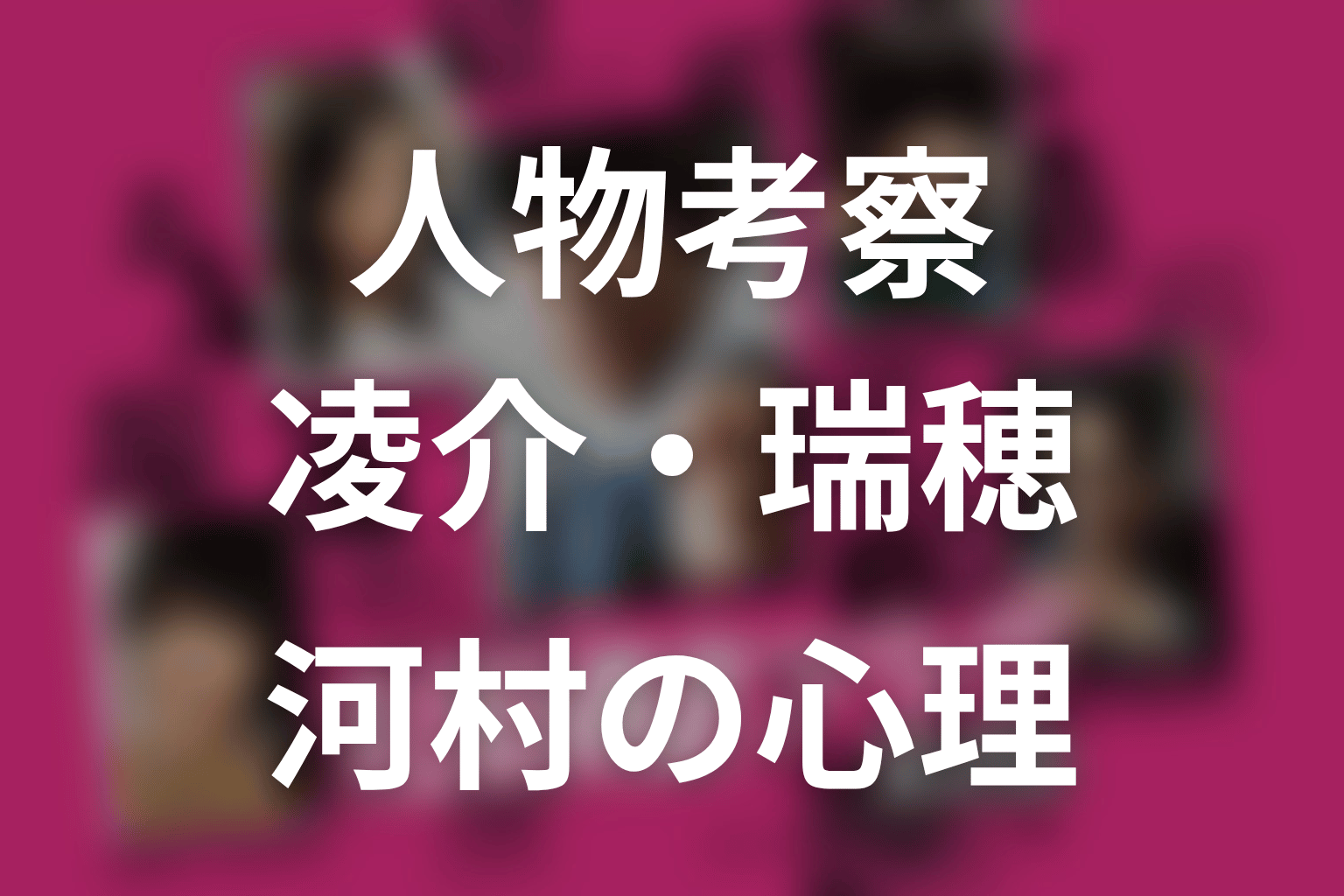 ドラマ『真犯人フラグ』の人物考察