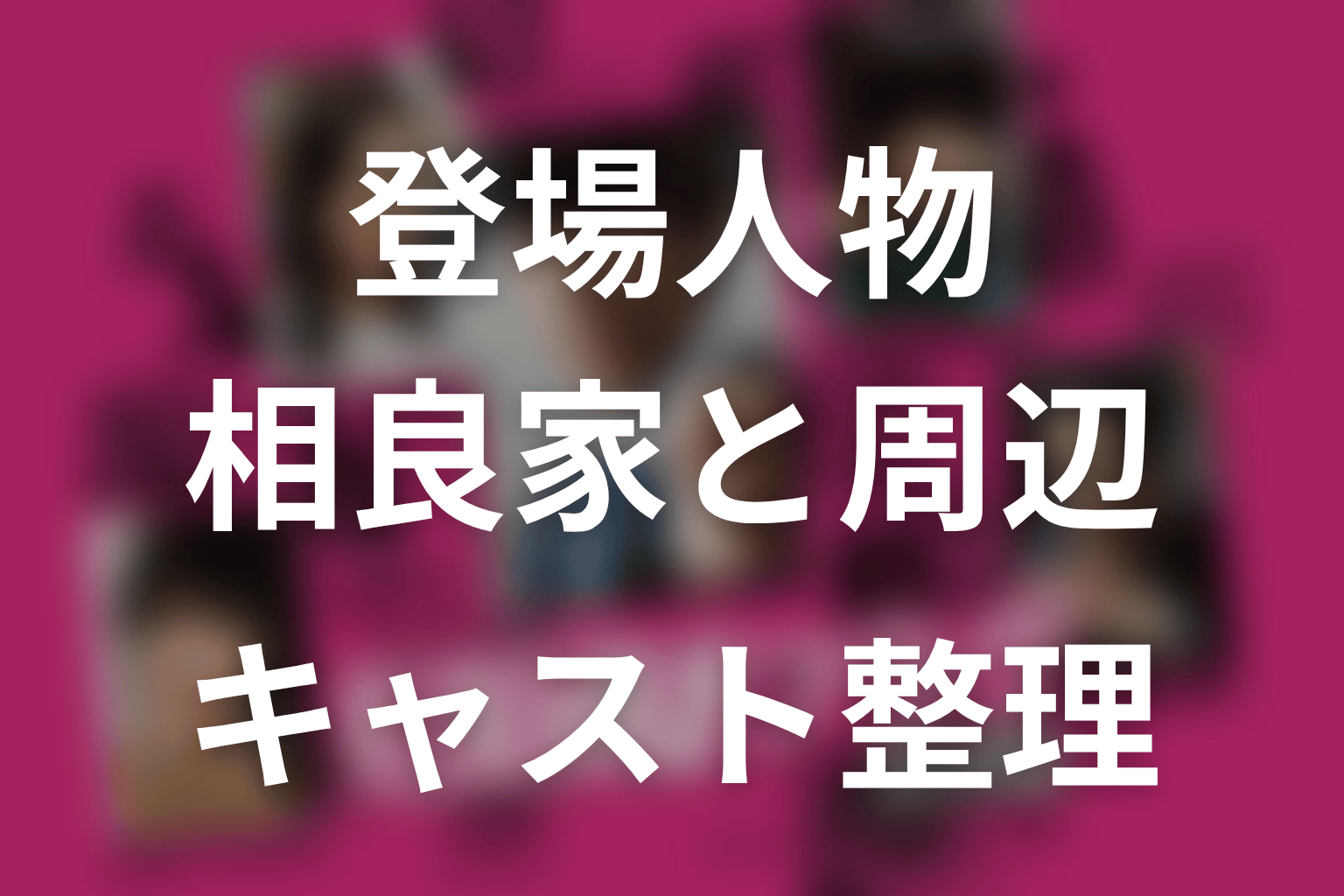 ドラマ『真犯人フラグ』の主な登場人物