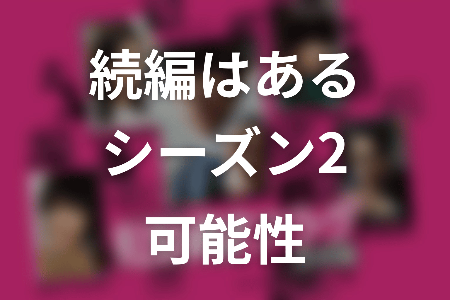 ドラマ『真犯人フラグ』に続編・シーズン2はある？