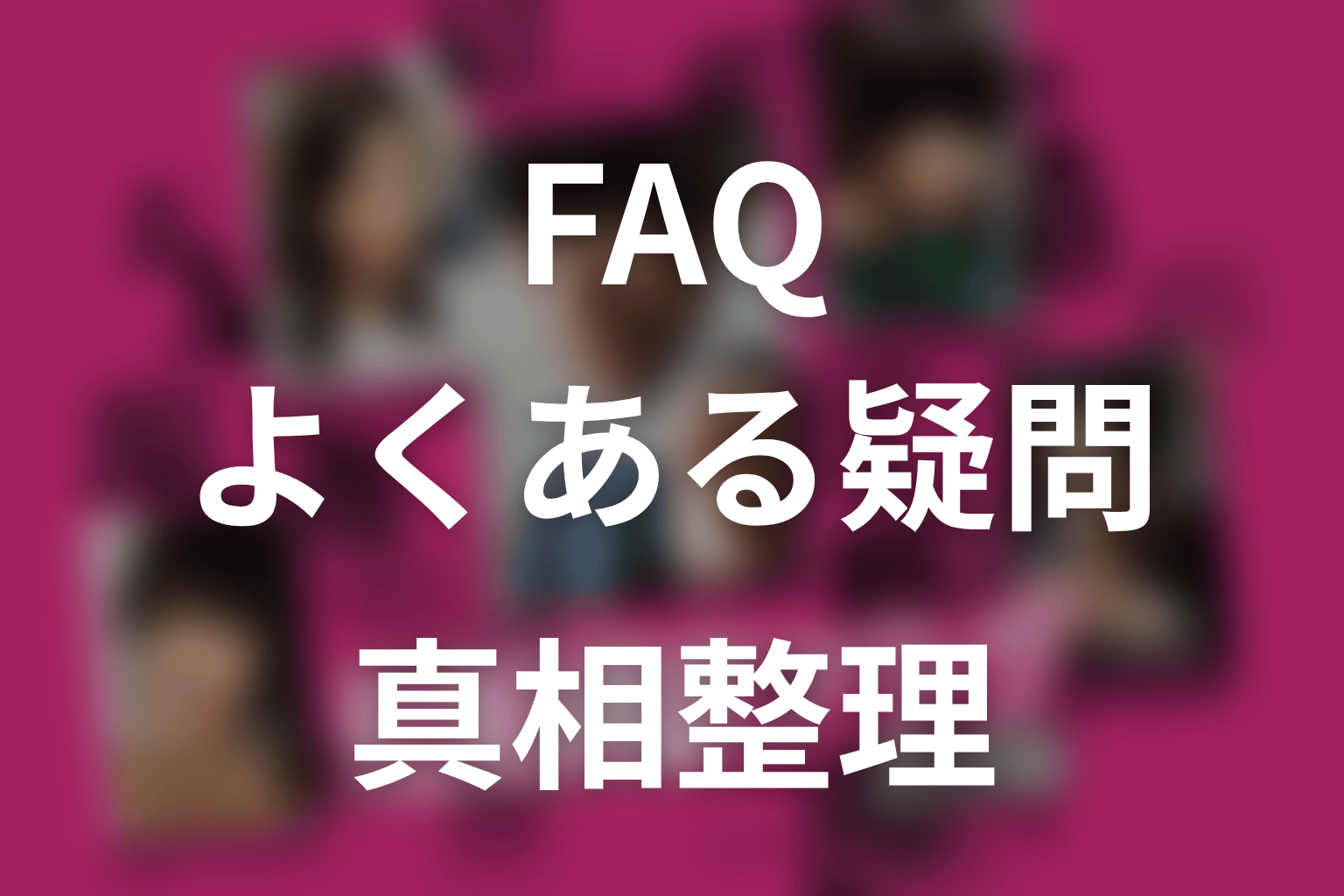 ドラマ『真犯人フラグ』のFAQ