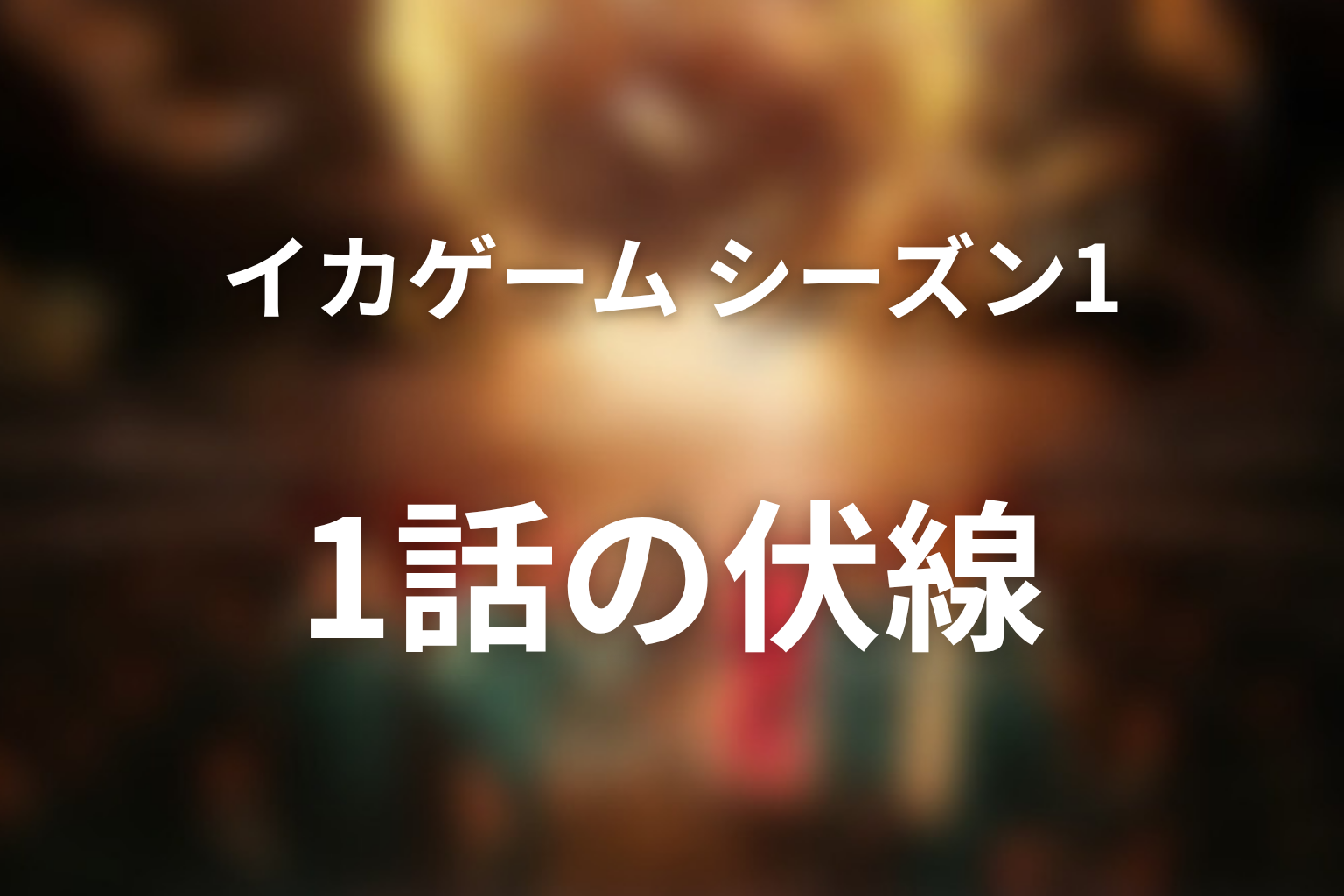 イカゲーム シーズン1 1話 伏線画像