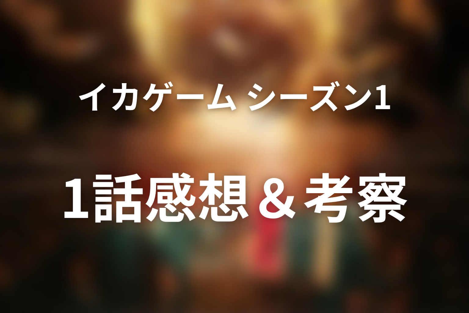イカゲーム シーズン1 1話 感想・考察画像