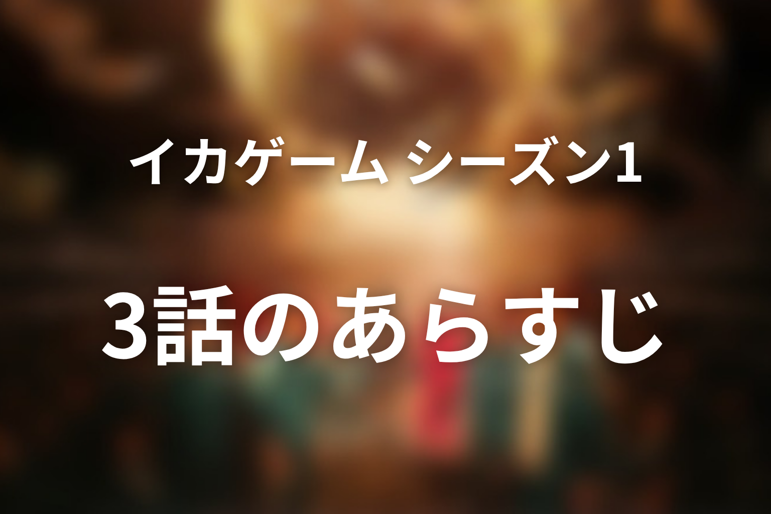 イカゲーム シーズン1 3話 あらすじ画像
