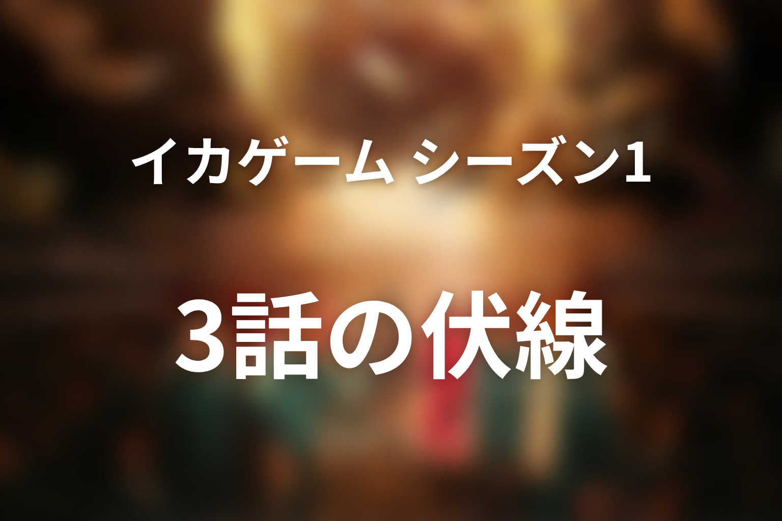 イカゲーム シーズン1 3話 伏線画像