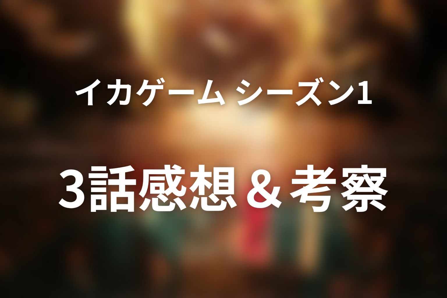 イカゲーム シーズン1 3話 感想・考察画像