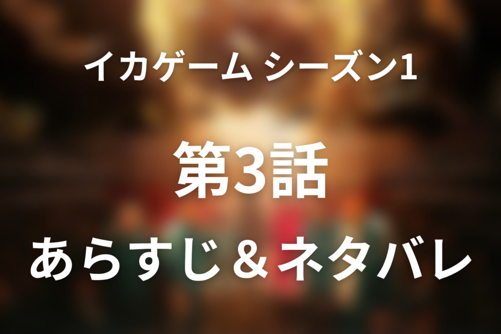 ドラマ「イカゲーム シーズン1」第3話のネタバレ＆感想考察。傘をさした男でサンウはなぜ黙ったのか考察