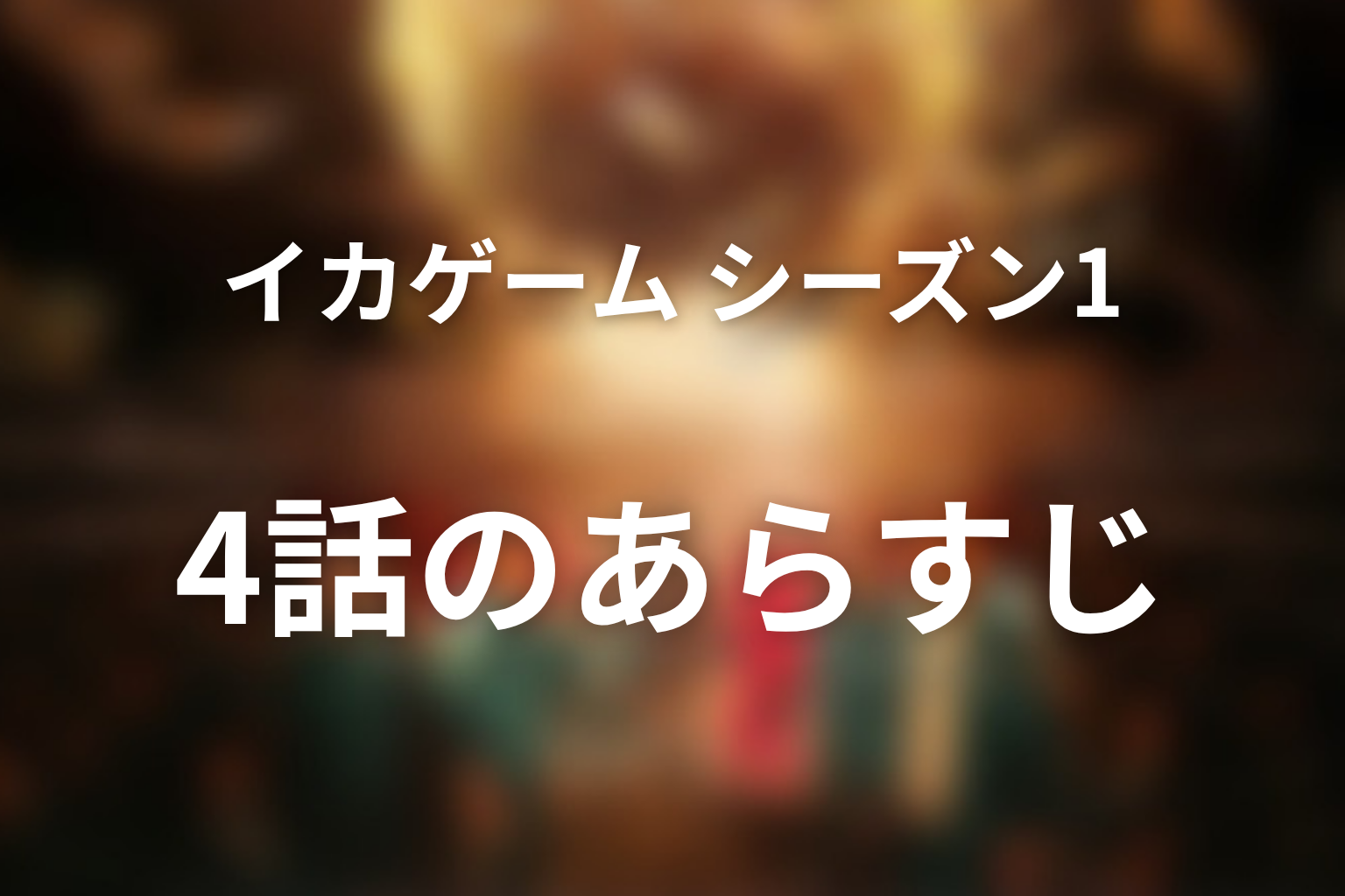 イカゲーム シーズン1 4話 あらすじ画像