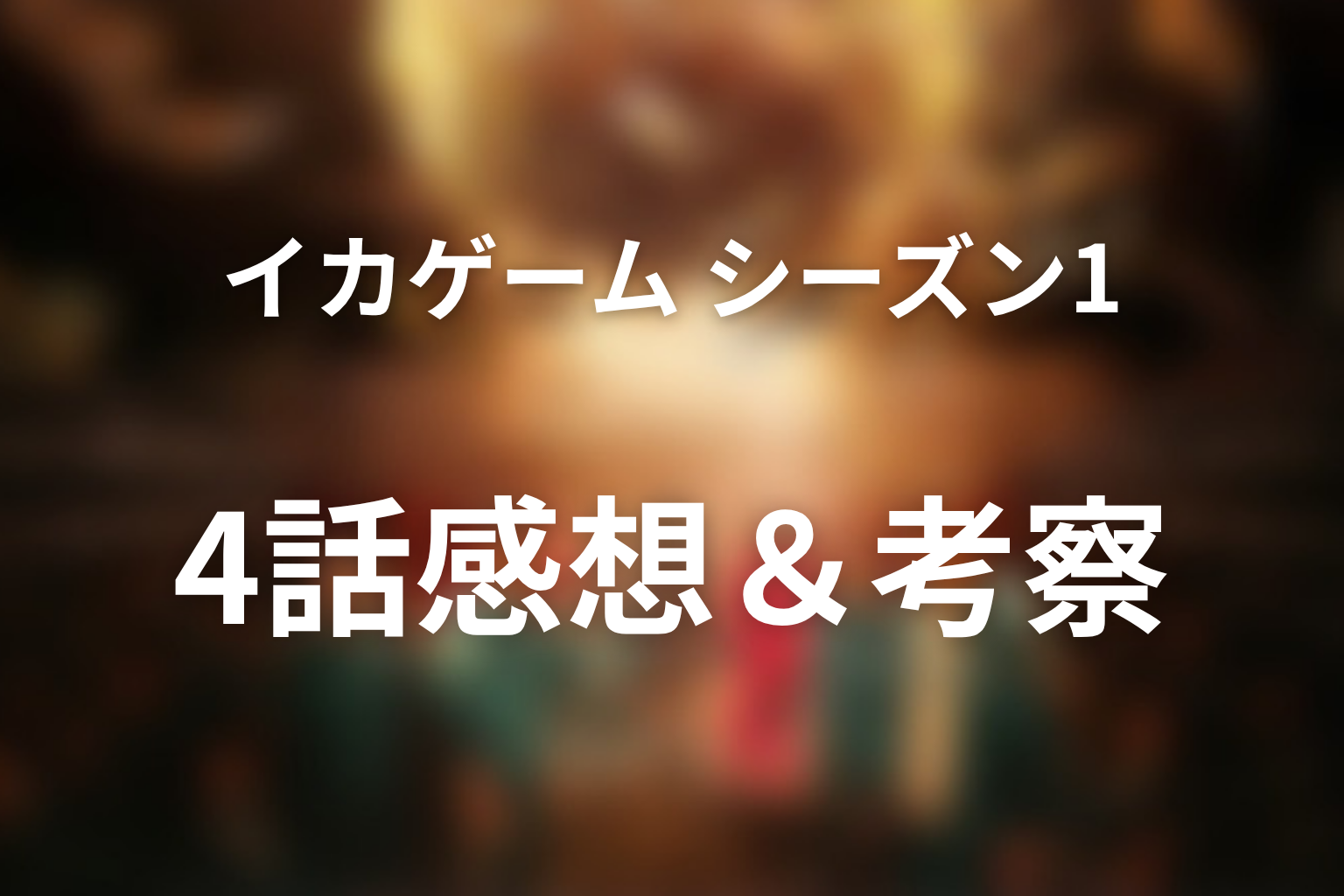 イカゲーム シーズン1 4話 感想・考察画像