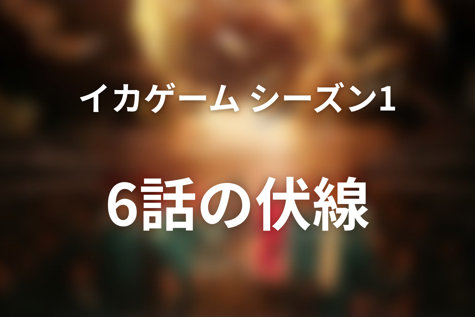 イカゲーム シーズン1 6話 伏線画像